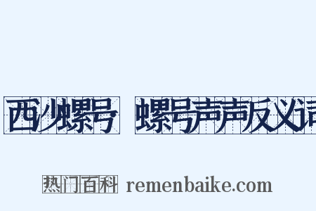 西沙螺号·螺号声声反义词是什么意思的图片